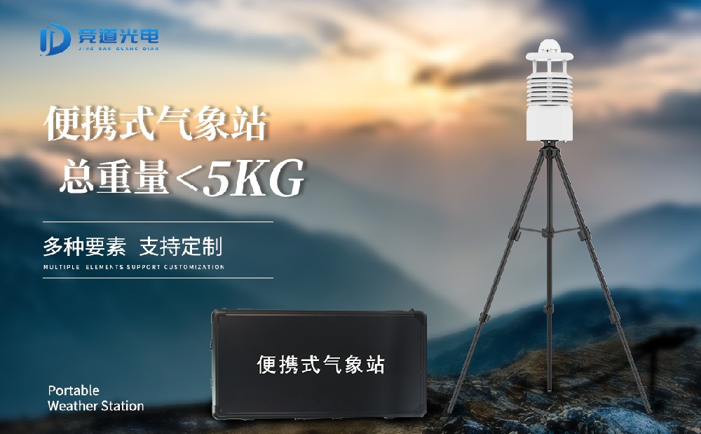 便携式自动气象站 便携式自动气象站