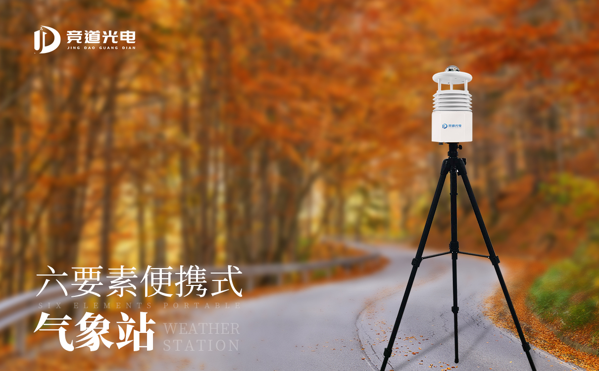 便携式自动气象站 便携式自动气象站