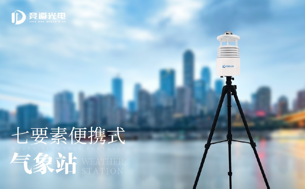 便携式自动气象站