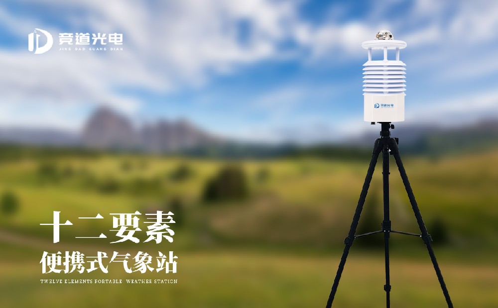 便携气象站