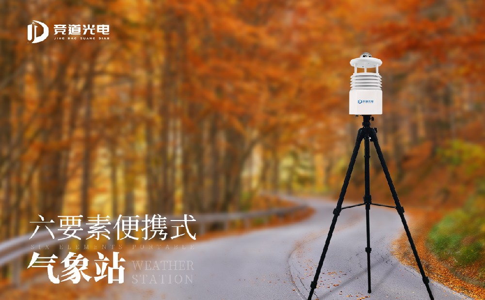 便携式气象站 便携式气象站