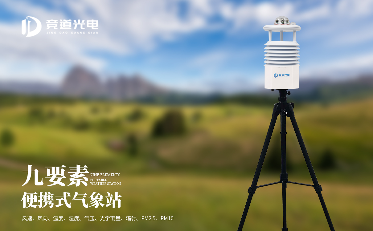便携式气象站