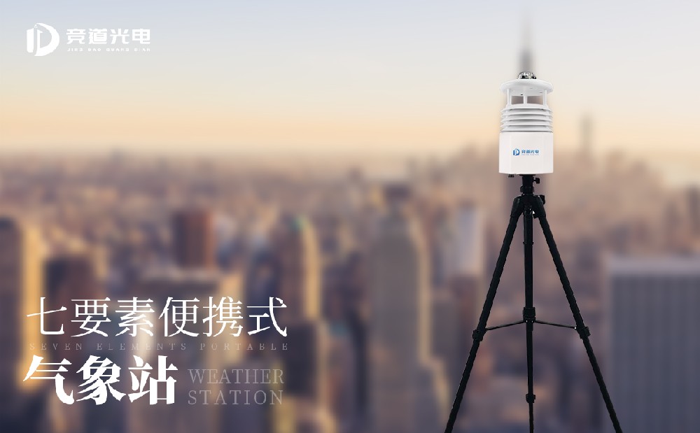 携式自动气象站 携式自动气象站