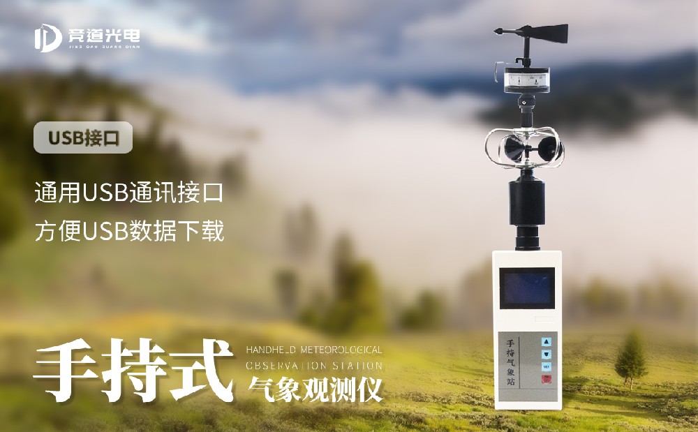 五要素手持气象站 五要素手持气象站