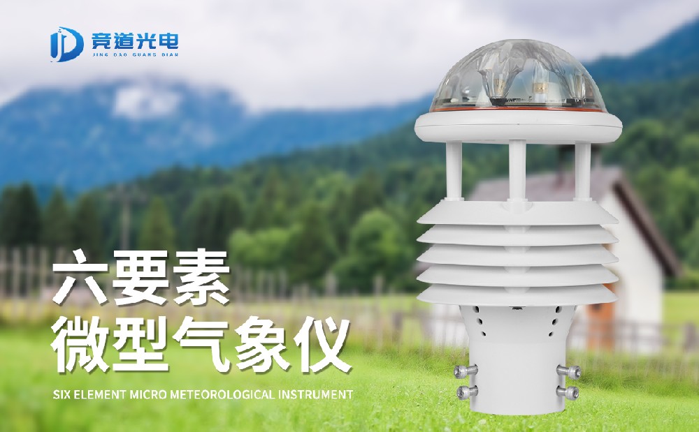 六参数气象传感器