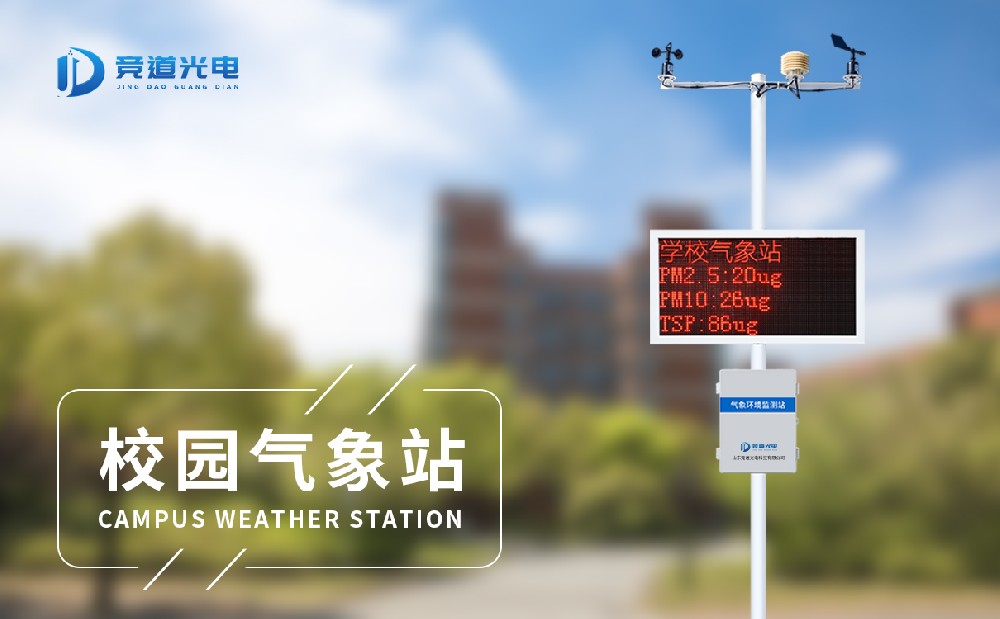 中小学校园科普气象站 中小学校园科普气象站