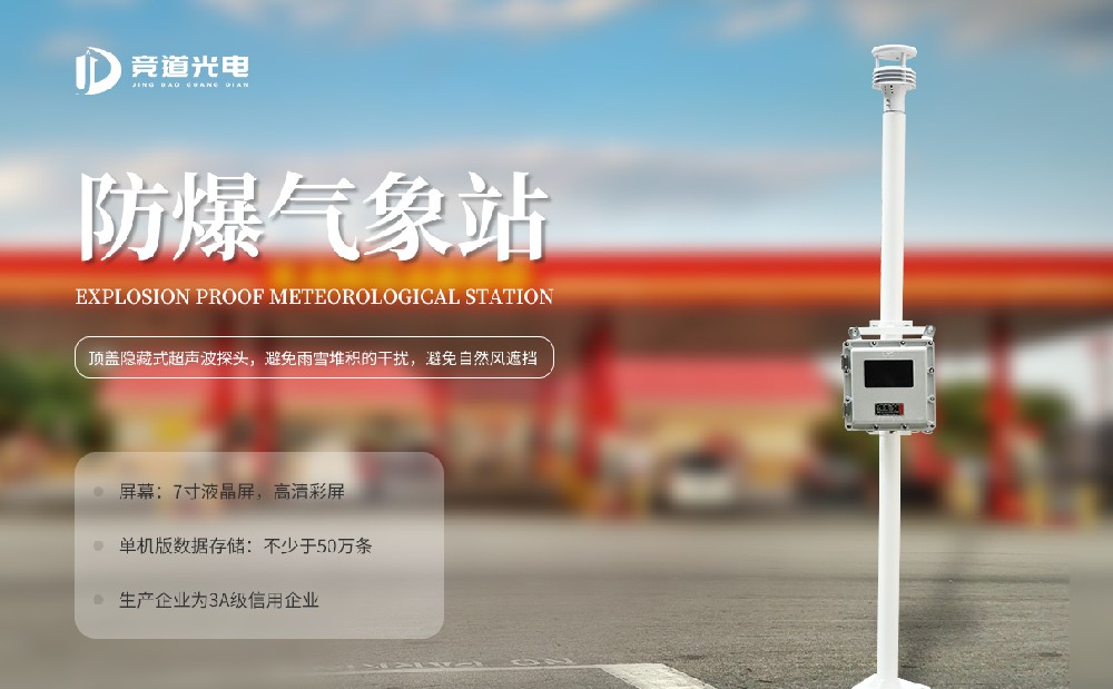 防爆一体化气象站 防爆一体化气象站