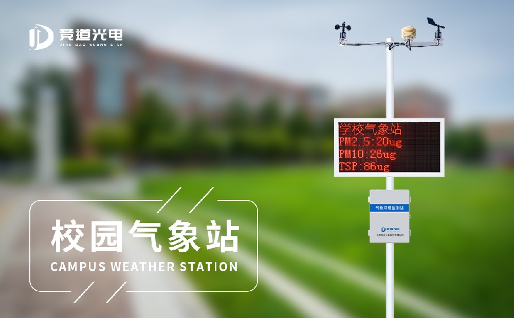 校园气象站 校园气象站