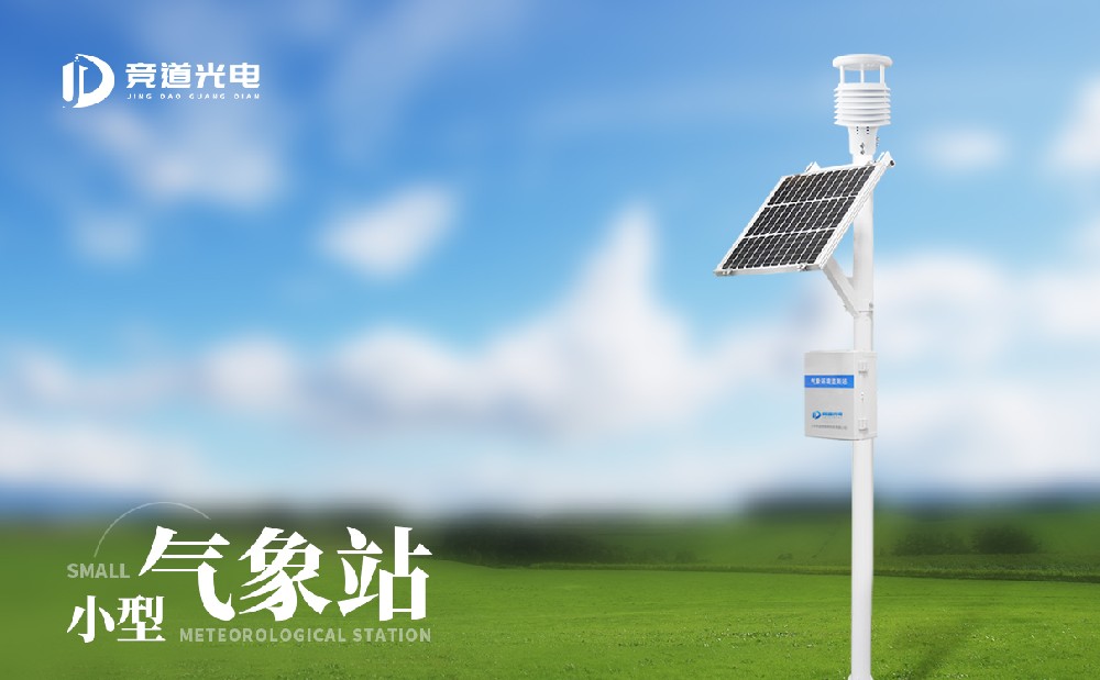 小型气象站仪器 小型气象站仪器