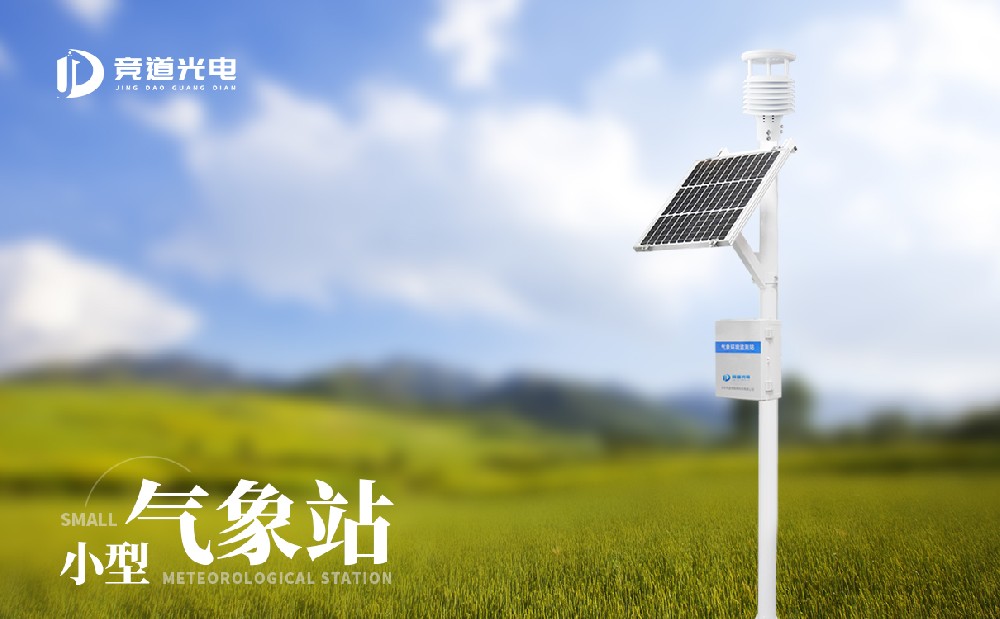 小型气象站 小型气象站