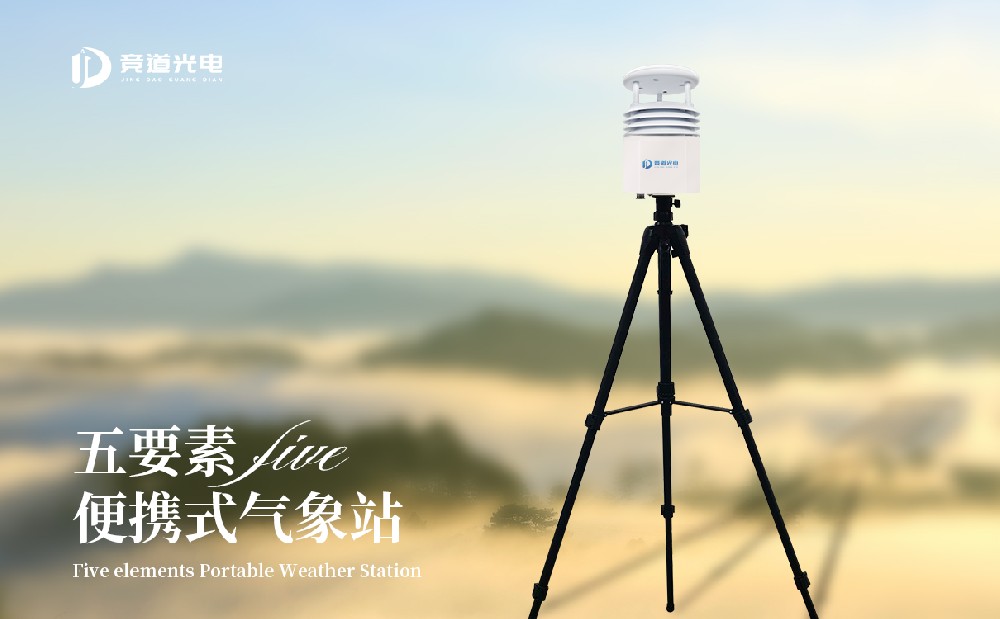 便携式自动气象站 便携式自动气象站