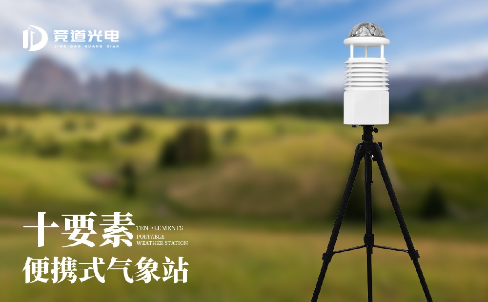 便携自动气象站