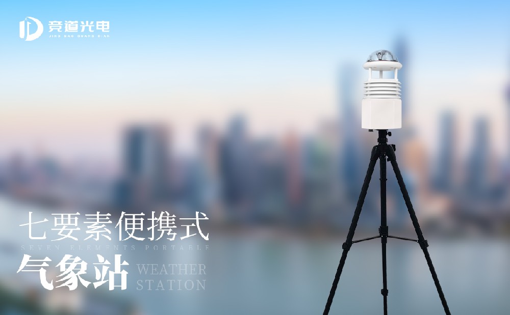 便携式气象站 便携式气象站