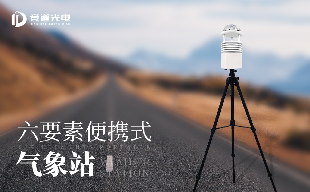 便携式自动气象站 便携式自动气象站