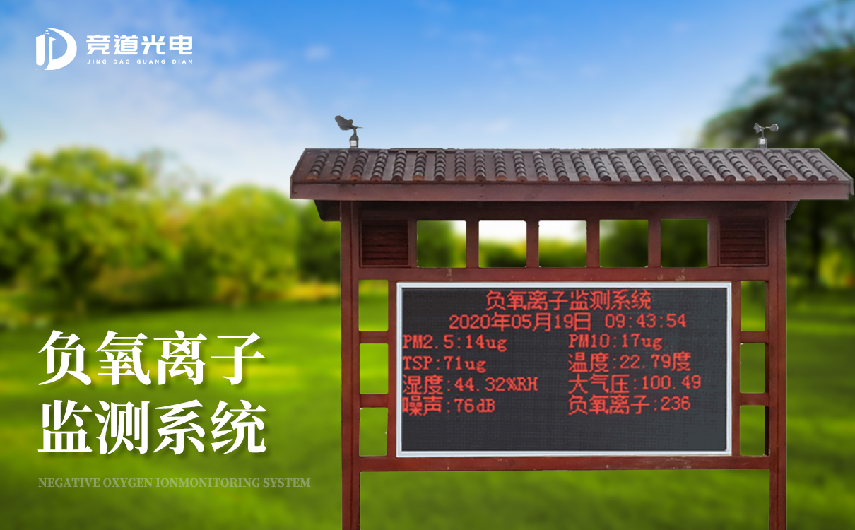 负氧离子监测系统 负氧离子监测系统