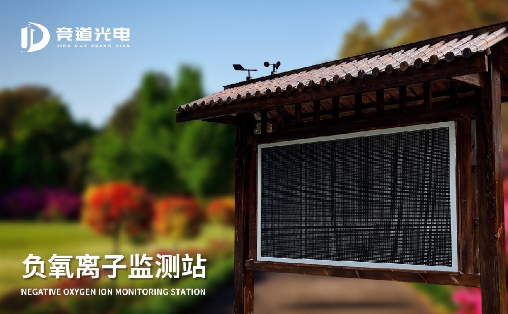 负氧离子监测站 负氧离子监测站