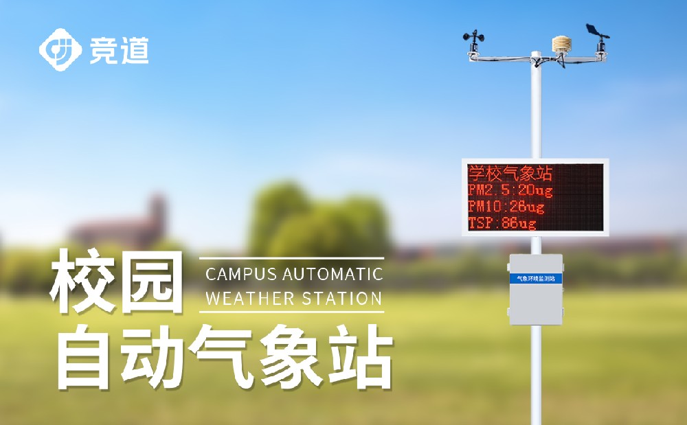 校园科普气象站