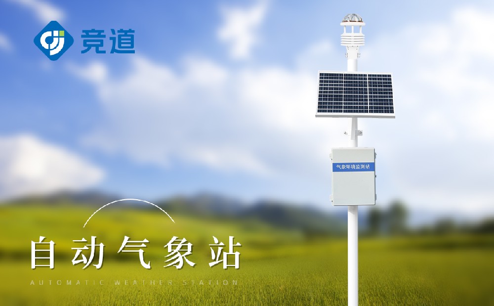 自动气象站