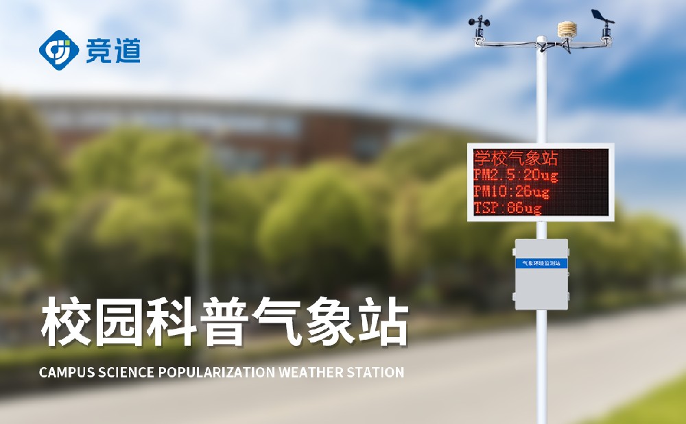 小学校园气象站