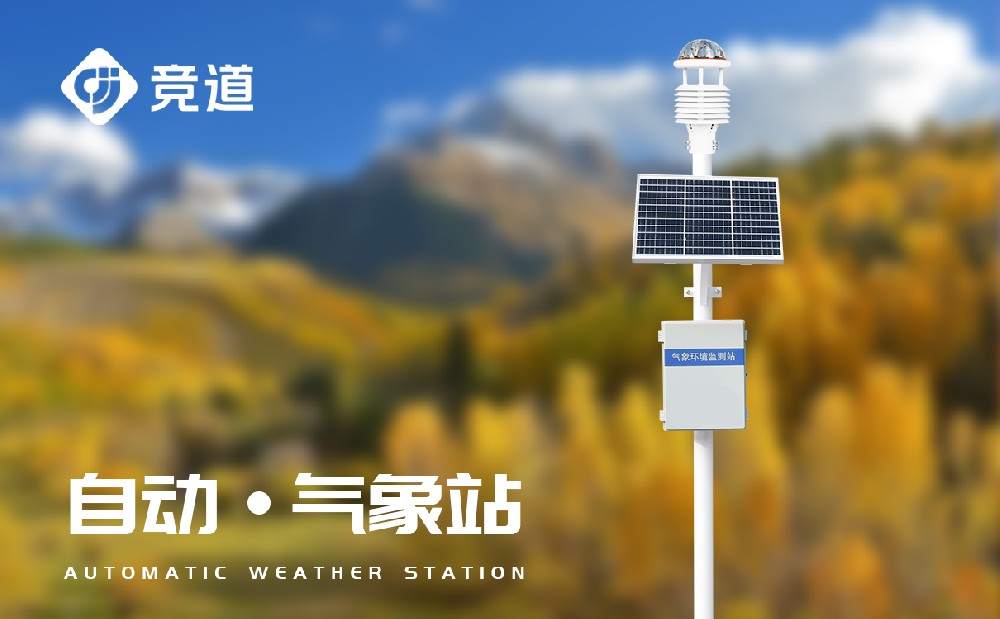 自动气象站 自动气象站