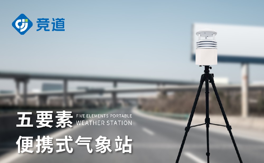 便携式自动气象站