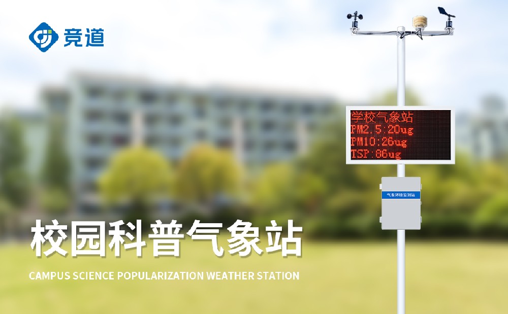 中小学校园气象站