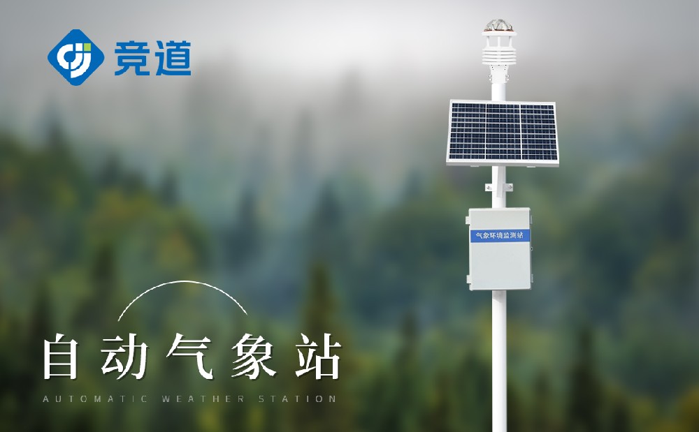 自动气象站供应厂商