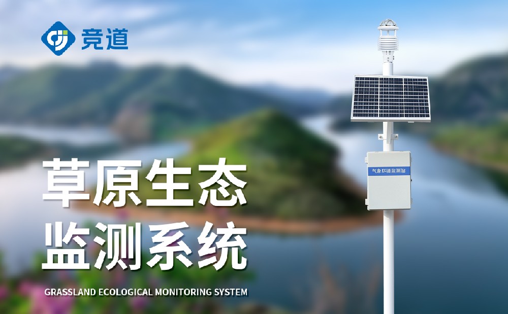 草原生态气象站 草原生态气象站