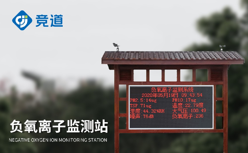 大气负氧离子监测站