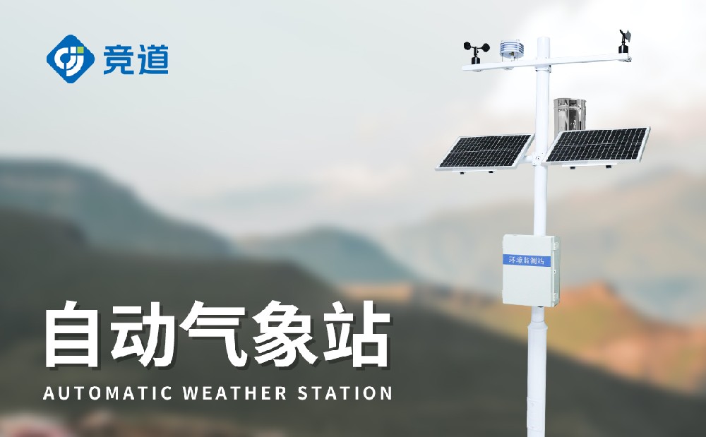 小型气象监测站