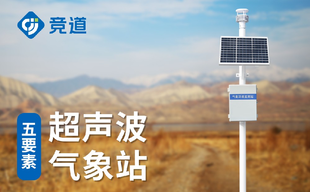 一体式超声波气象站的产品特点以及应用