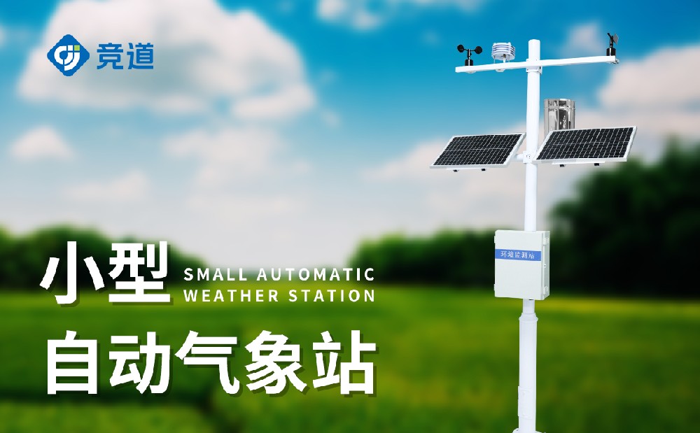 小型气象站