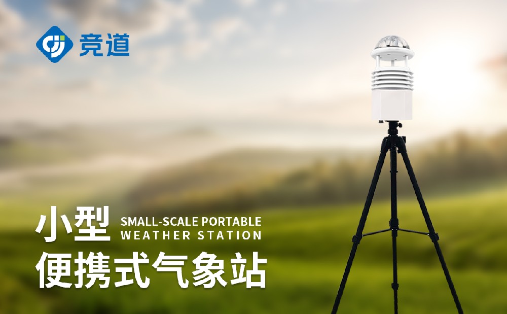 什么是九要素便携式气象站