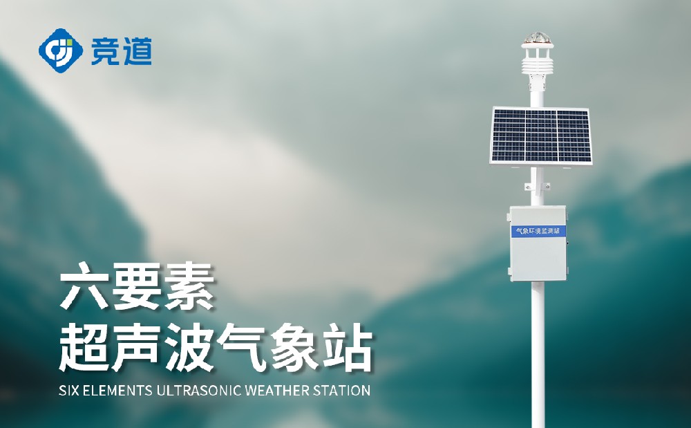 六要素小型气象站在气象监测站的应用