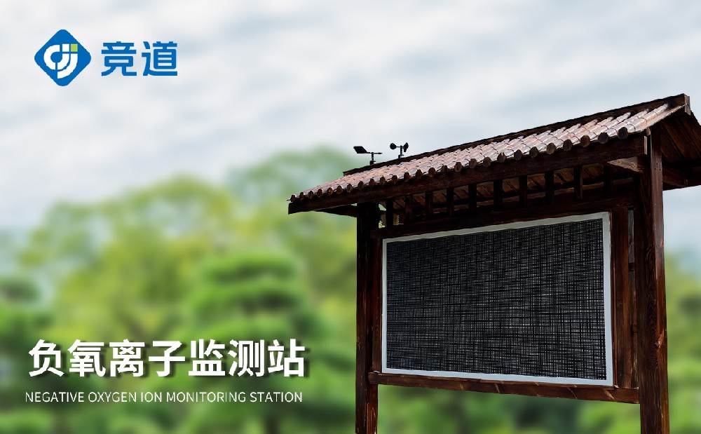 负离子监测系统，提升气象环境评估能力