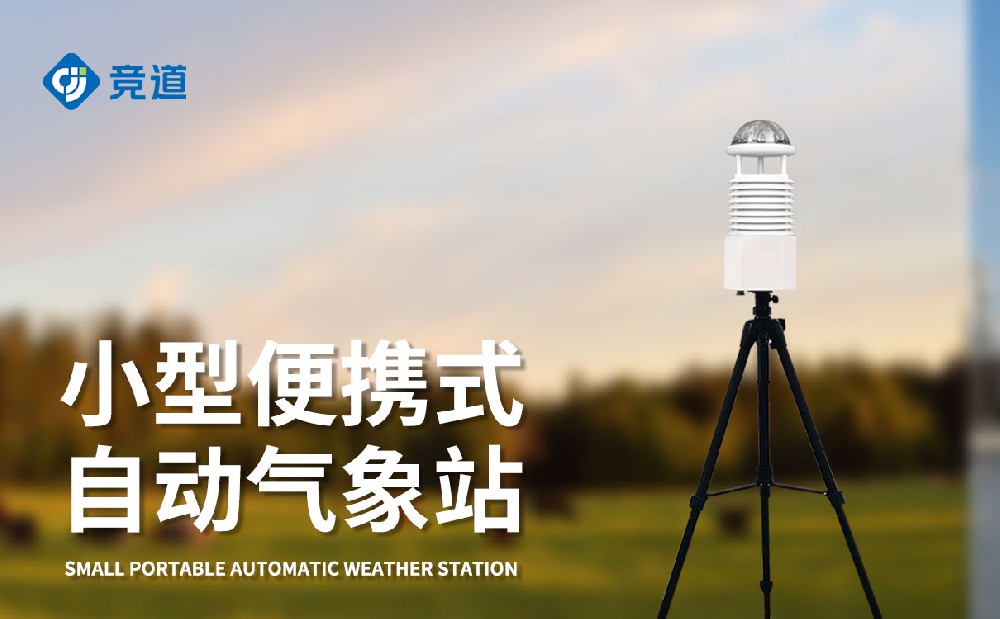 移动式气象站在应急气象监测中的使用