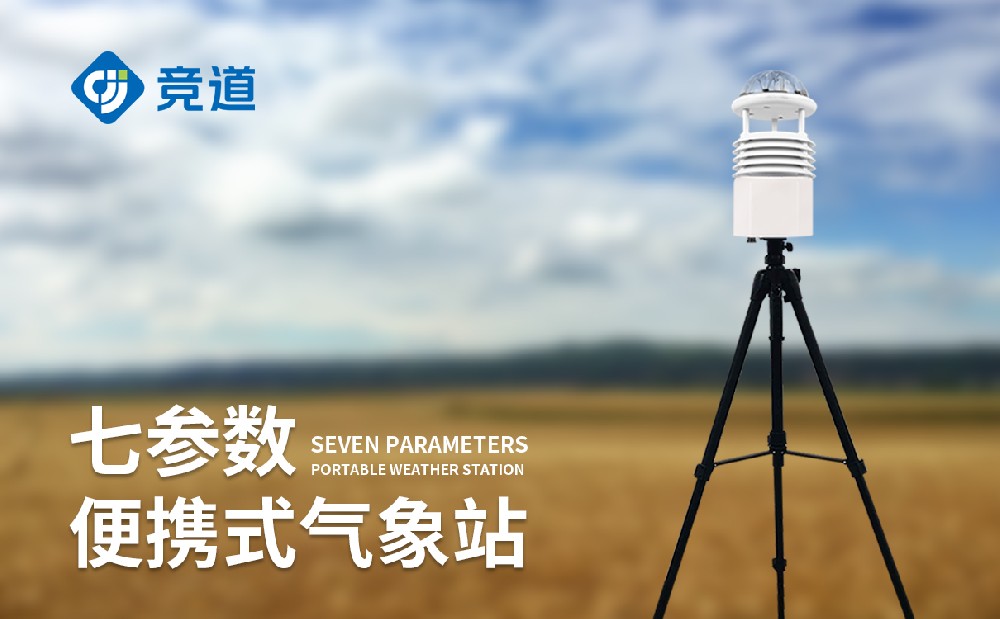 便携式气象站