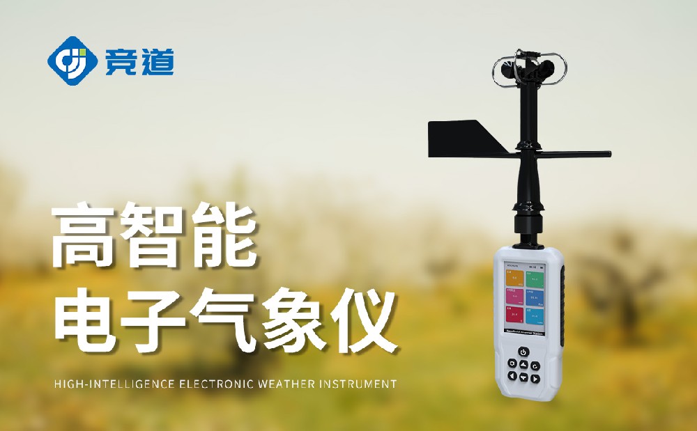 手持气象站