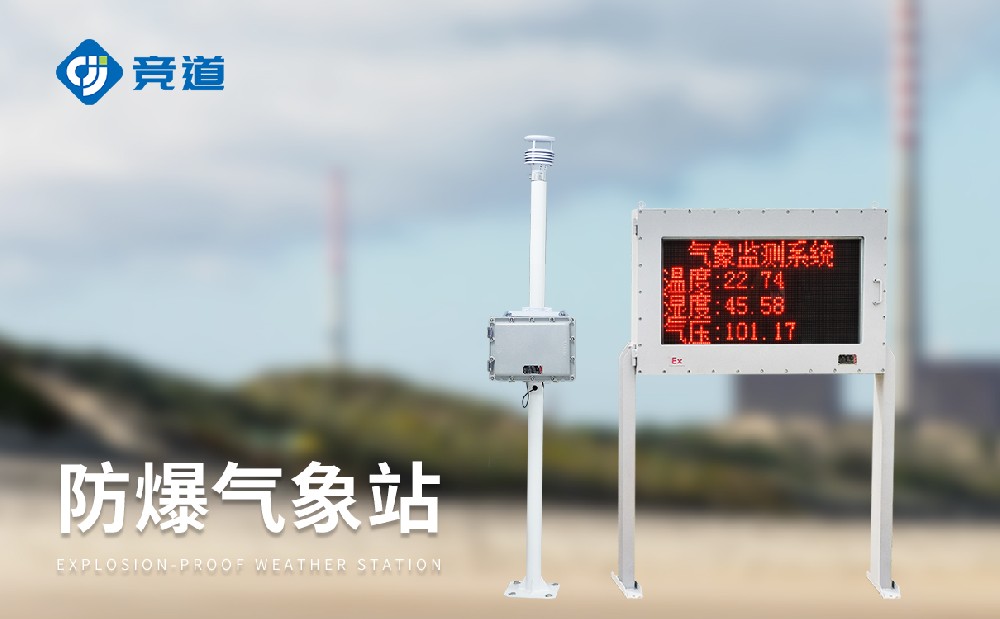 防爆自动气象站