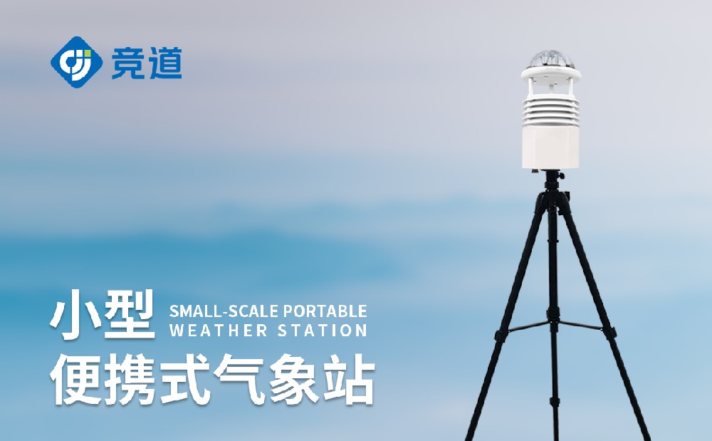 便携小型气象站厂家
