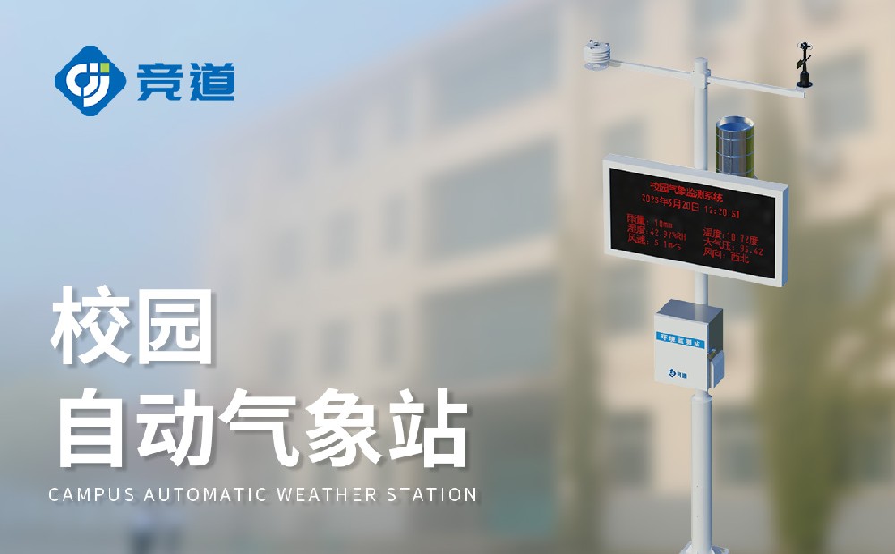 深圳世纪光电的校园气象站有哪些作用