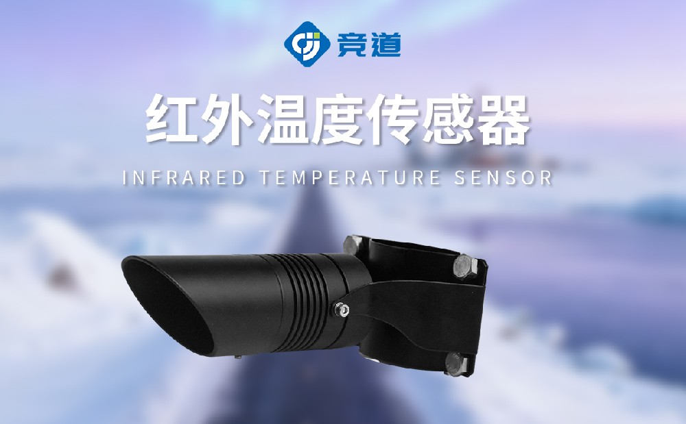 路面温度传感器：精准监测，护航出行安全